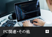 PC関連・その他